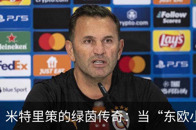米特里策的绿茵传奇：当“东欧小快灵”遇上足球狂欢